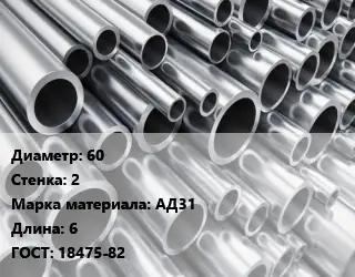 Труба алюминиевая 60 s=2 Марка: АД31 L=6 ГОСТ: 18475-82